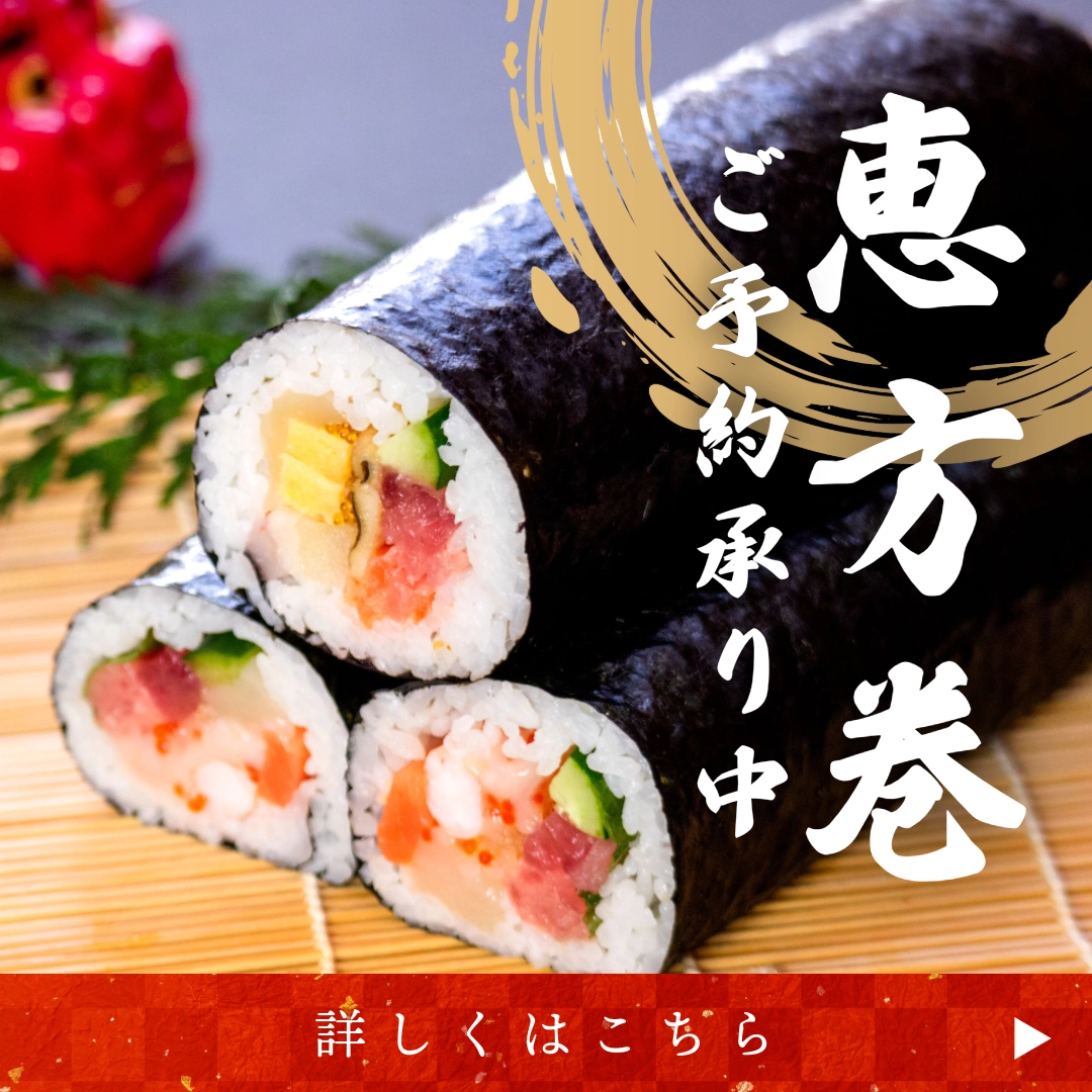 恵方巻