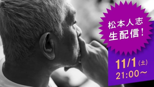 【電撃復帰！】松本人志「DOWNTOWN+」で再始動！お笑いの帝王が選んだ「テレビの先」の新プラットフォーム戦略